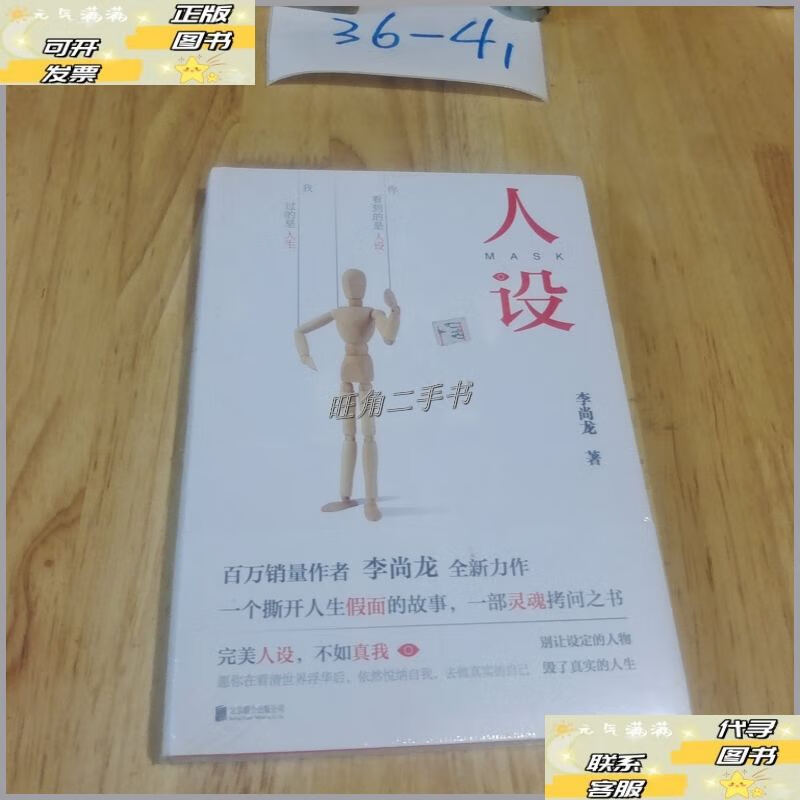【二手9成新】人设(李尚龙力作) /李尚龙 北京联合出版公司