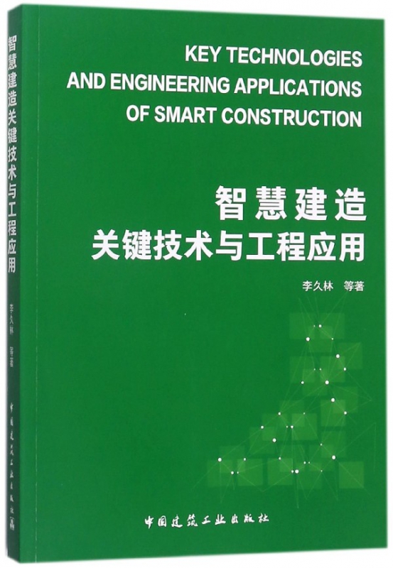 智慧建造关键技术与工程应用