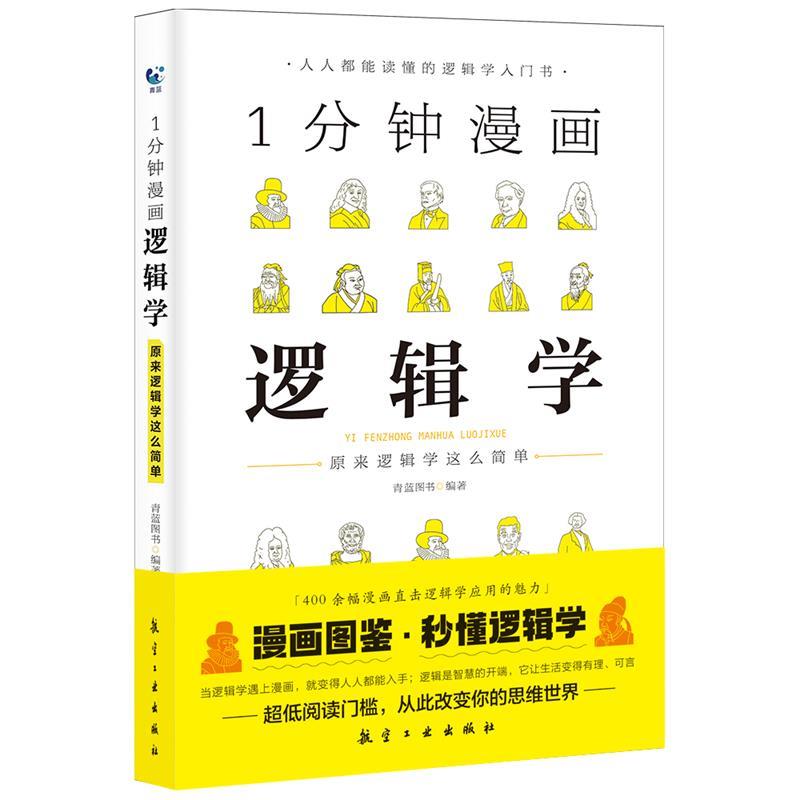 1分钟漫画逻辑学 青蓝图书 著 9787516523872【正版图书】