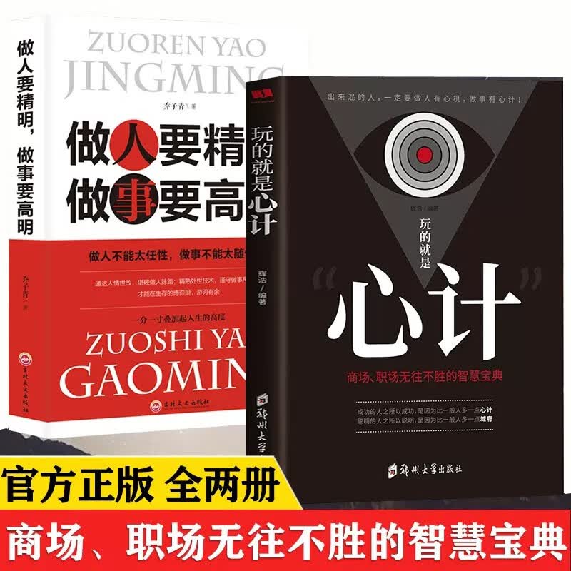 全2册 玩的就是心计+做人要精明做事高明心机谋略心理学书籍成功励志畅销书 职场人际社交经典智慧全