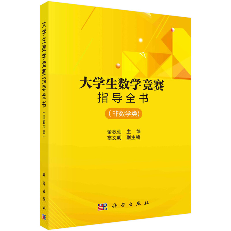 大学生数学竞赛指导全书（数学类） (新版)非数学类