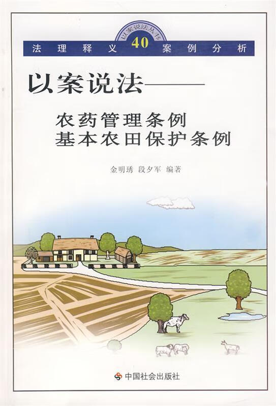 正版！ 以案说法：农药管理条例基本农田保护条例 9787508718262 金明琇,段夕军 编著 中