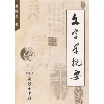 *9787100004138,文字学概要 裘锡圭 1988-08-01