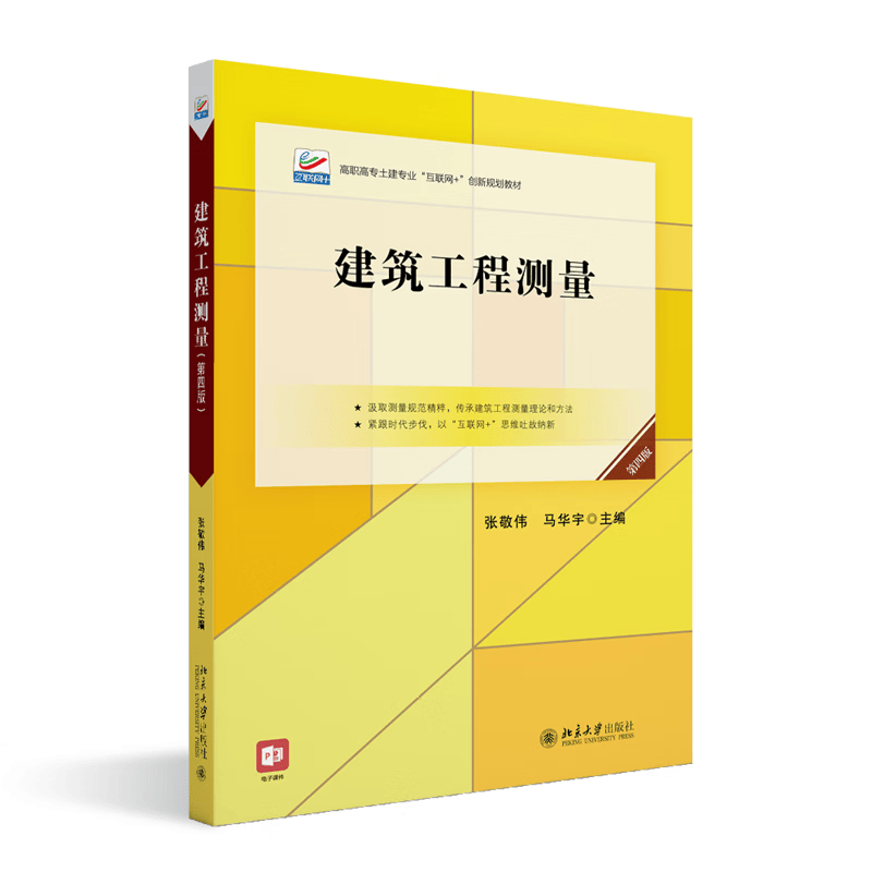 建筑工程测量(第4版)张敬伟大学出版社9787301328064 建筑书籍