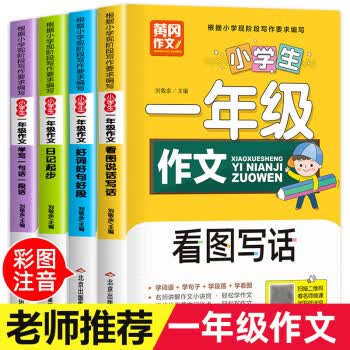 《小学生一年级作文》共四册）