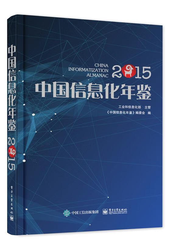 中国信息化年鉴2015
