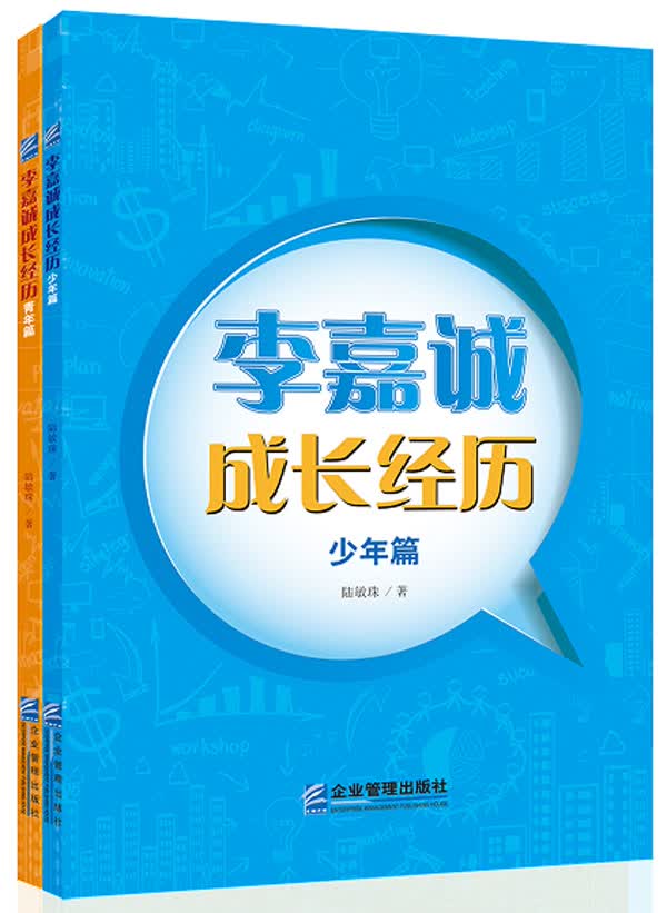 李嘉诚成长经历/励志与成功/9787516410769/书籍