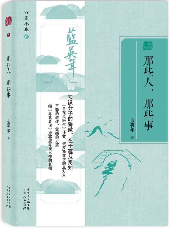百家小集:那些人那些事 蓝英年【正版】