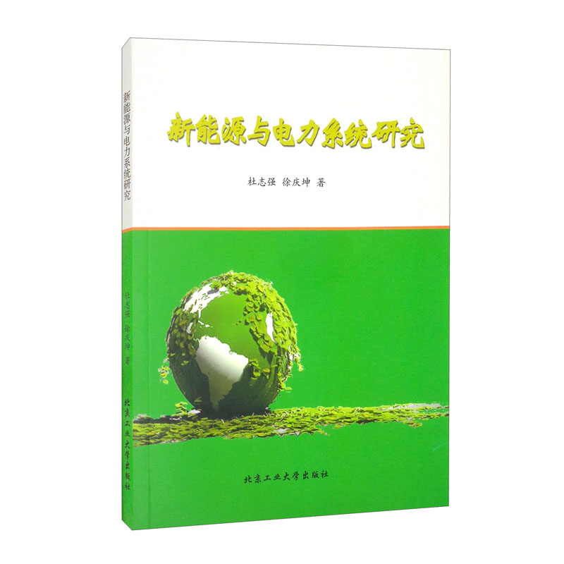 新能源与电力系统研究