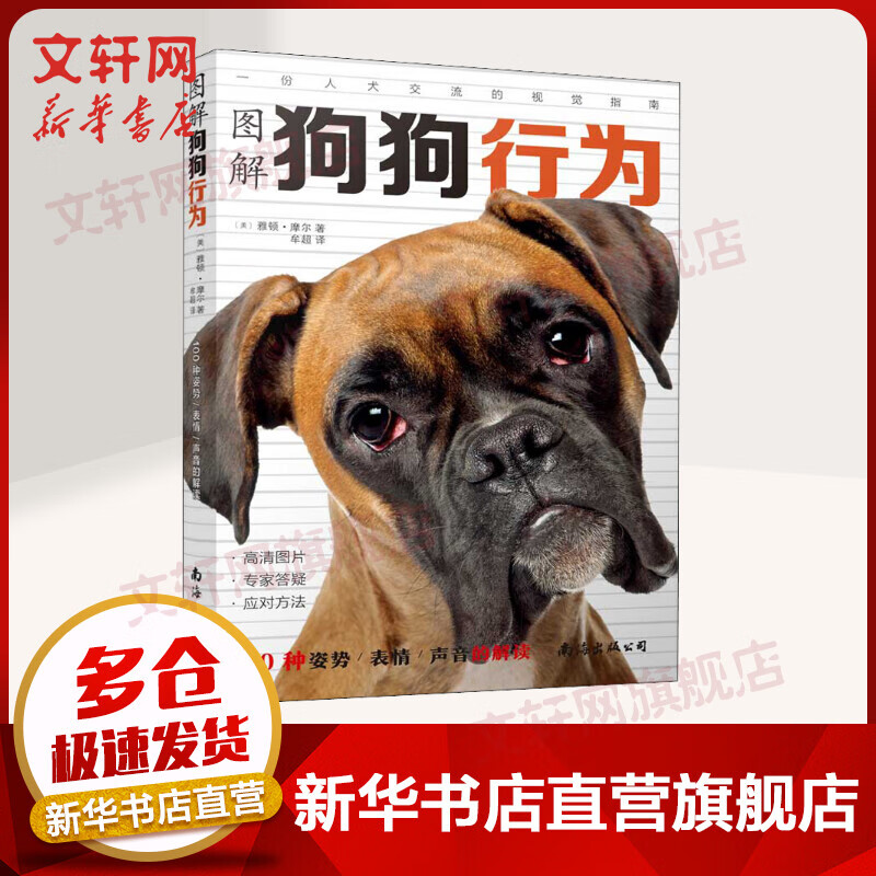 图解狗狗行为 100种姿势/表情/声音的解读