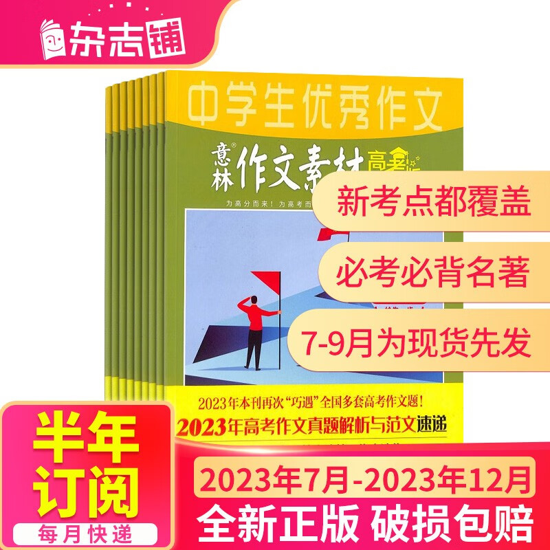 【半年订阅】 意林作文素材高考版杂志铺订阅 2023年5月-10月/2023年7月-12月共6期 半年自选 高中生课外阅读 2023年7月-12月