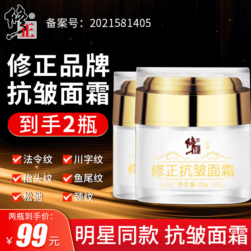 修正六胜肽抗皱面霜50g*2保湿补水润肤提亮肤色淡化细纹干纹