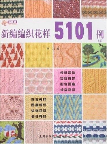 新编编织花样5101例.A