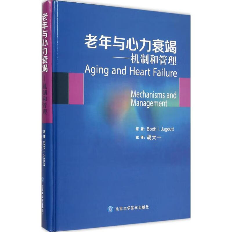 老年与心力衰竭 (加)扎格杜特(Bodh