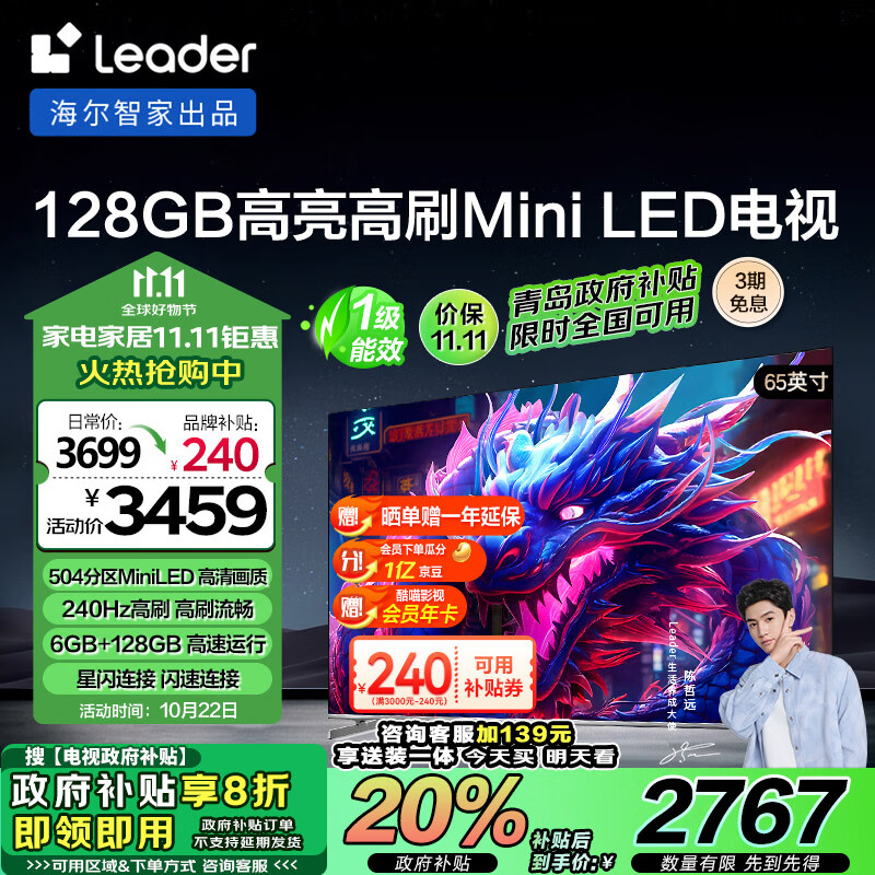 统帅（Leader）海尔智家出品L65F8智慧屏65英寸504分区MiniLED 6+128G 3A大作高刷游戏电视