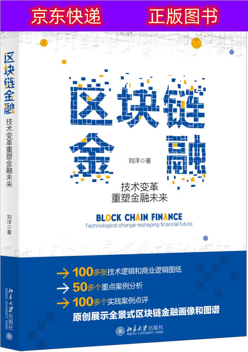 正版书籍 区块链金融 技术变革重塑金融未来 互联网金融类图书 区块链金融