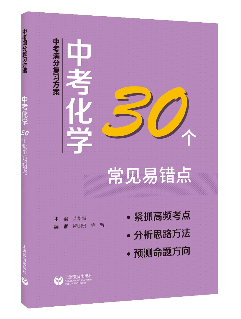 中考满分复习方案 中考化学30个常见易错点