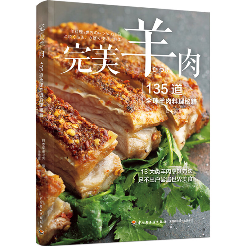 完美羊肉 135道全球羊肉料理秘籍 日本柴田书店 13大类羊肉烹饪方法煎炒炸烧蒸烤拌煮菜谱书籍羊肉美食羊肉料理制作书