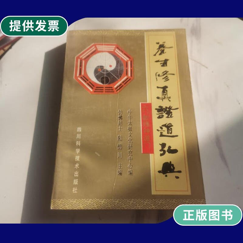【二手9成新】养生修真证道弘典 六 教理神道门 (一版一印)