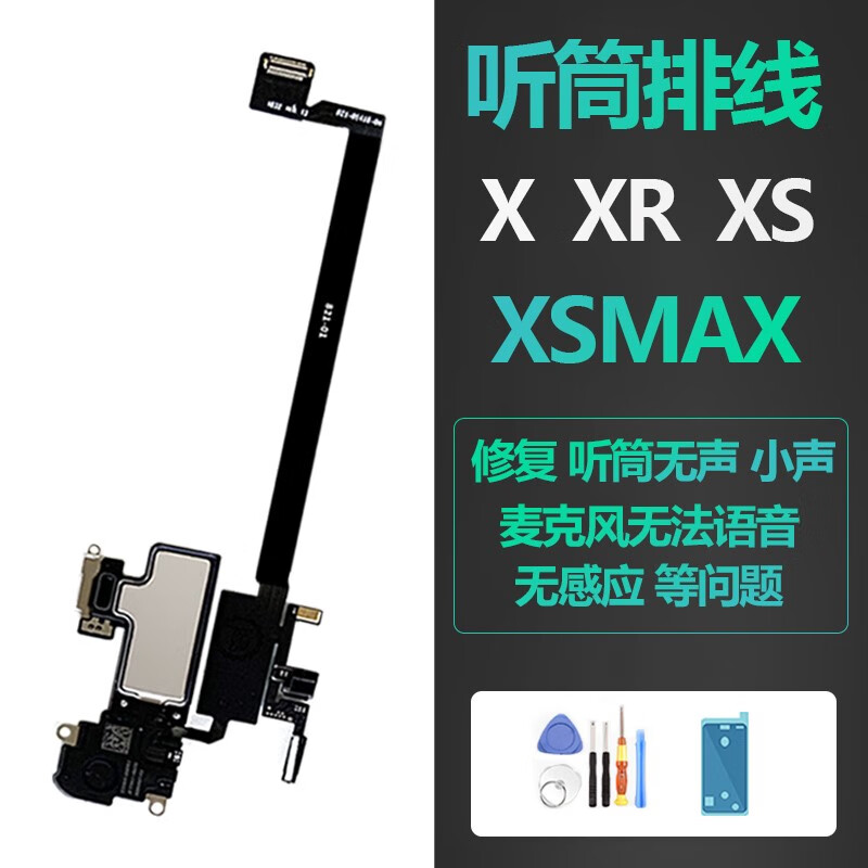 京佳乐维修iphone苹果x听筒xs感应xr感光max麦克风语音面容排线总成