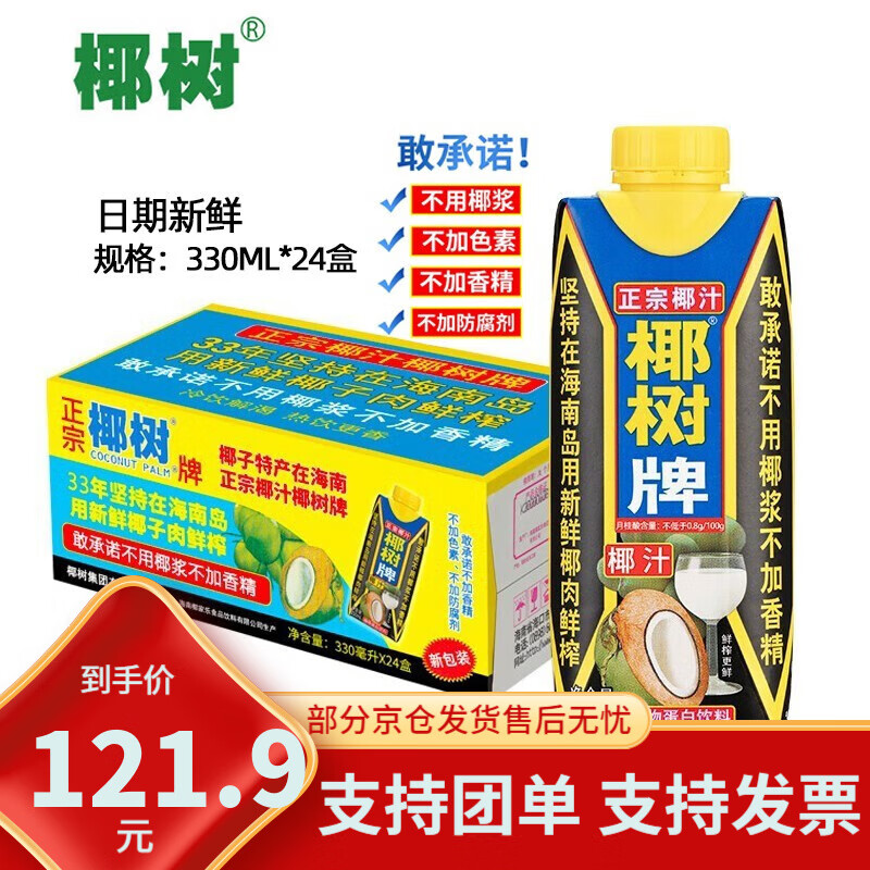 椰树海南特产椰树牌椰子水饮料 正宗椰树牌椰子水 330ml*24盒/整箱装