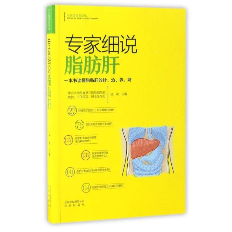 专家细说常见病 脂肪肝(定价18)