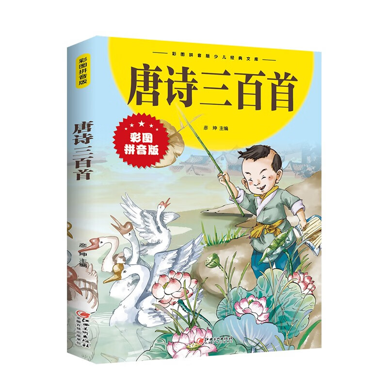 唐诗三百首(彩图拼音版少儿经典文库)收录脍炙人口的名篇佳作 经典