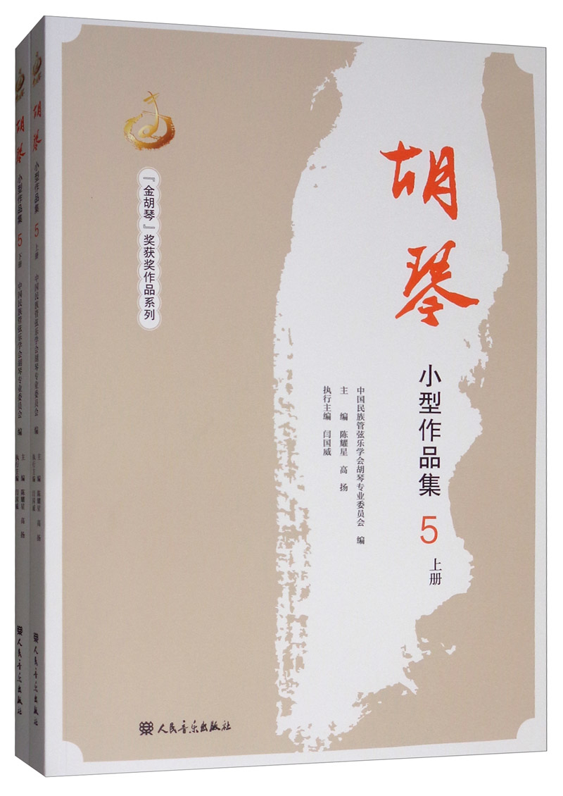胡琴小型作品集 5 音乐 陈耀星 人民音乐出版社 9787103056714