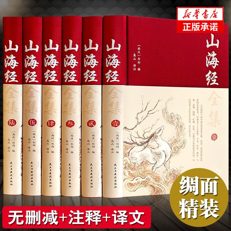 正版山海经全集无删减 图解山海经彩图版全解珍藏版经典画册原著原版白话文三海经校注图文 山海经精装全6册