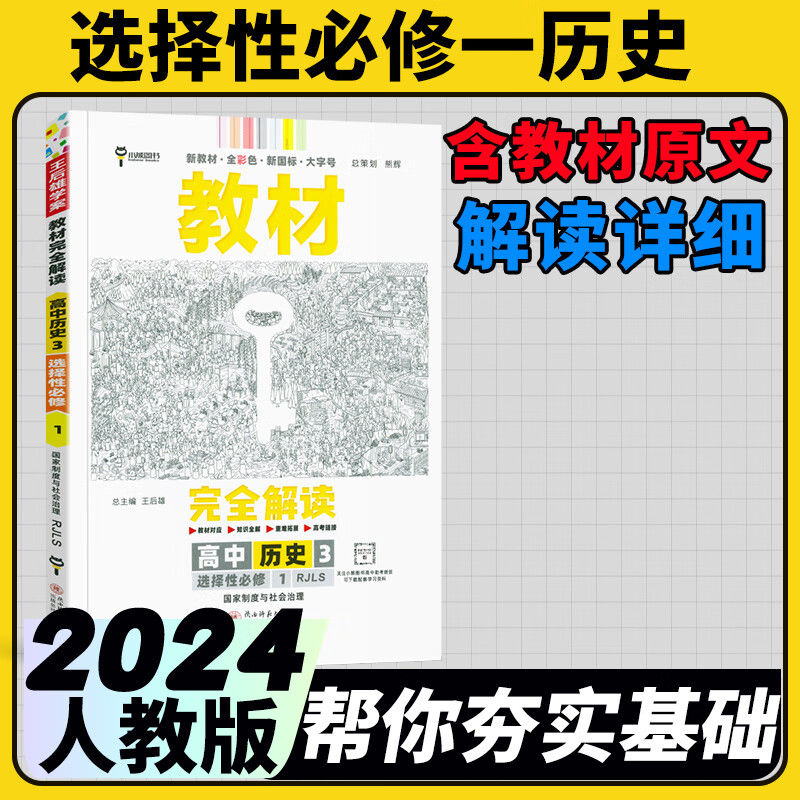 高二选修一2024王后雄学案教材完全解读新教材高中选择性必修一新高考课本同步教材全解辅导书小熊图书 历史选择性必修一人教