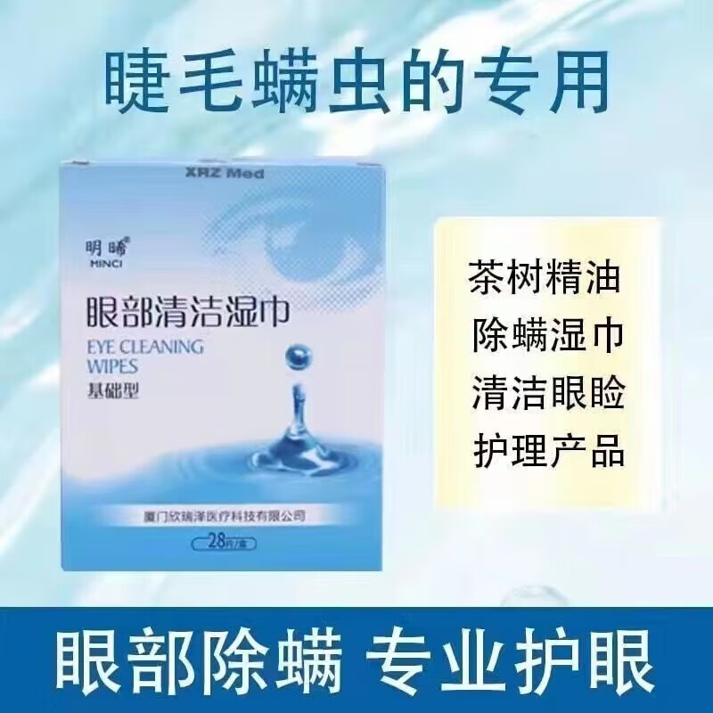 明晞茶树精油明晞次氯酸眼部清洁湿巾7片装消除眼睑缘红眼睛涩干痒红