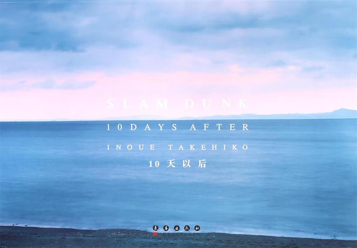 10天以后 ,井上雄彦, 丁伟 9787544532730 长春出版社