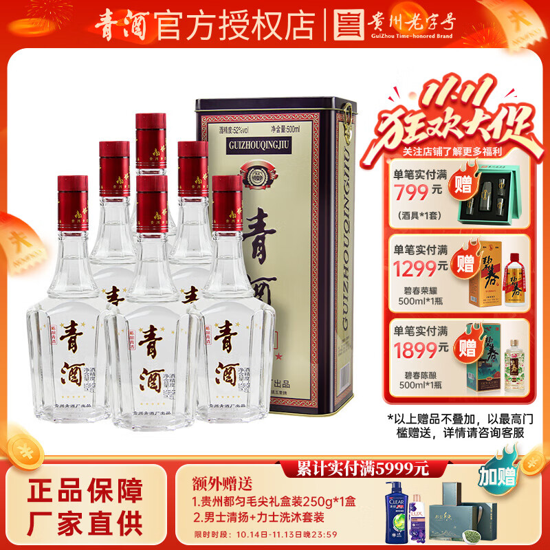 青酒 五星铁盒 浓香型白酒52度高度粮食高粱酒礼盒装宴请送礼佳品 52%