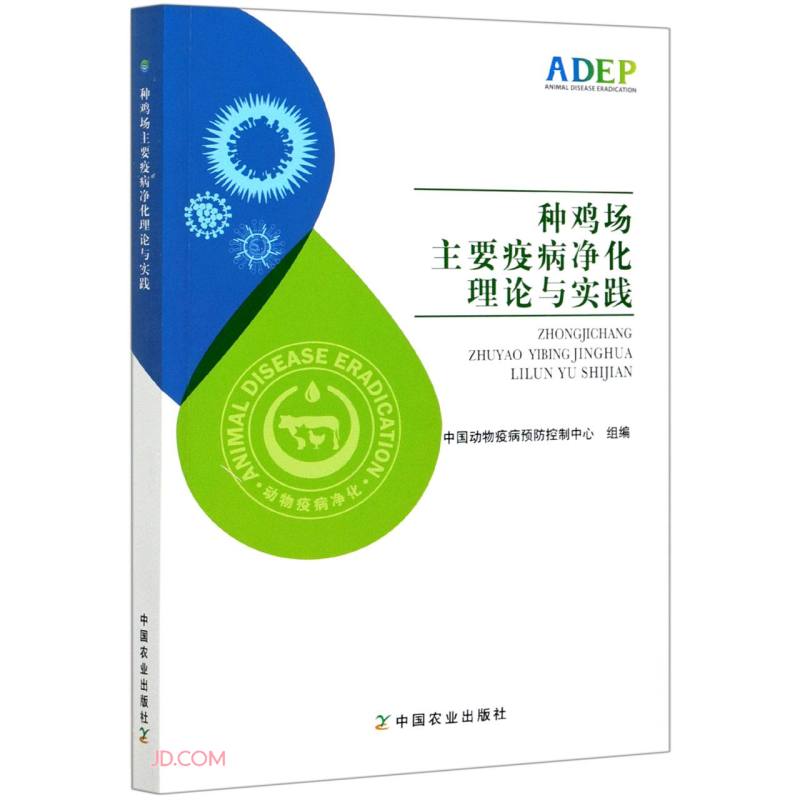 【正版】种鸡场主要疫病净化理论与实践 翟新验,付雯 中国农业出版社 9787109276819