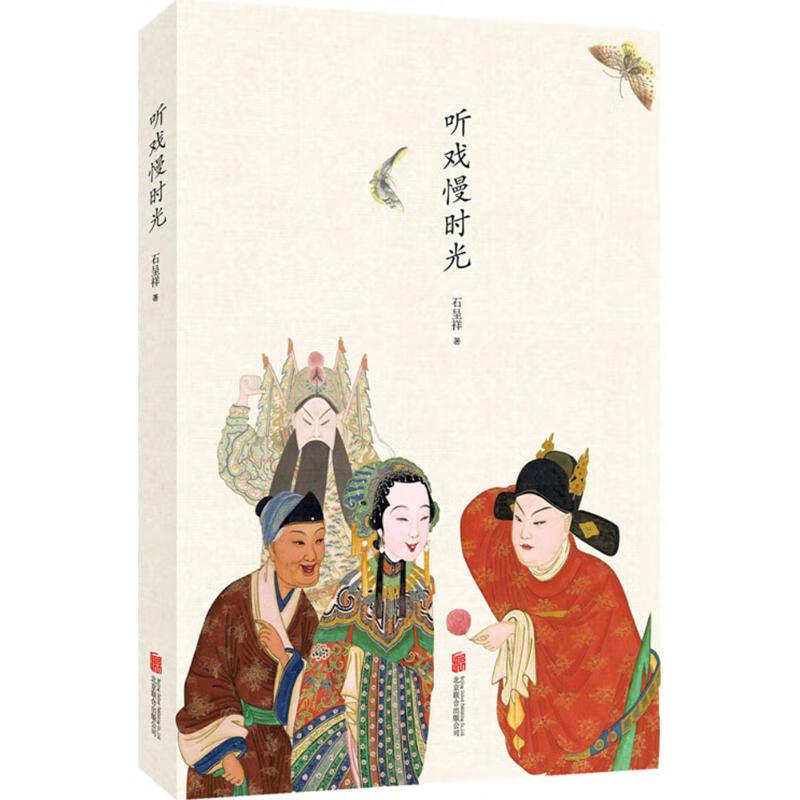 正版 听戏慢时光 石呈祥 著 艺术/舞蹈