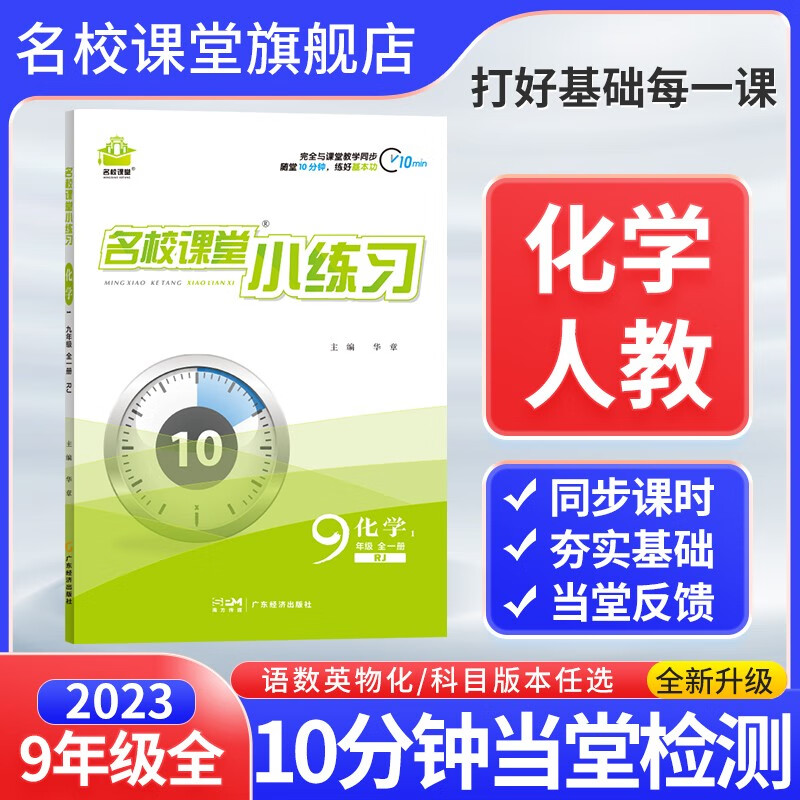 2023名校课堂小练习语文数学英语物理化学九年级全一册初三课时作业本教辅辅导书一课一练同步练习册 【课堂小练习】化学·九·全一册·人教版RJ