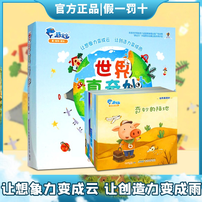 世界真奇妙(全8册)地理科普3-6岁早教启蒙有声绘本儿童卡通动漫图画书