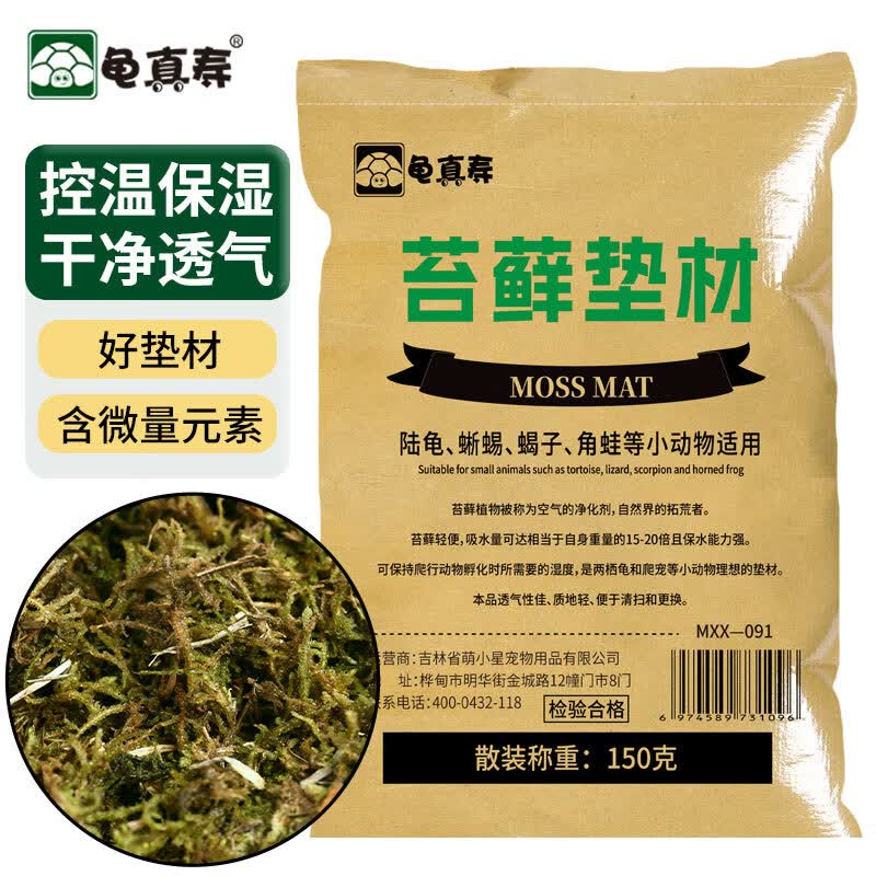 龟真寿 干苔藓 150g 乌龟过冬垫材保温保湿草龟巴西龟冬眠用品保暖苔藓属于什么档次？