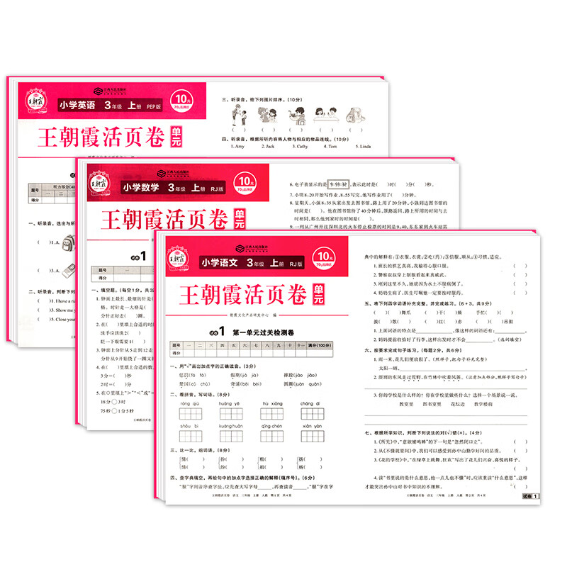王朝霞活页卷 三年级上册试卷测试卷全套人教版语文数学英语同步训练