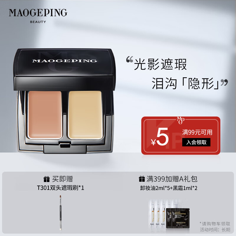 毛戈平 双色遮瑕膏遮斑遮瑕泪沟黑眼圈脸部修容3g【新老款交替发货】高性价比高么？