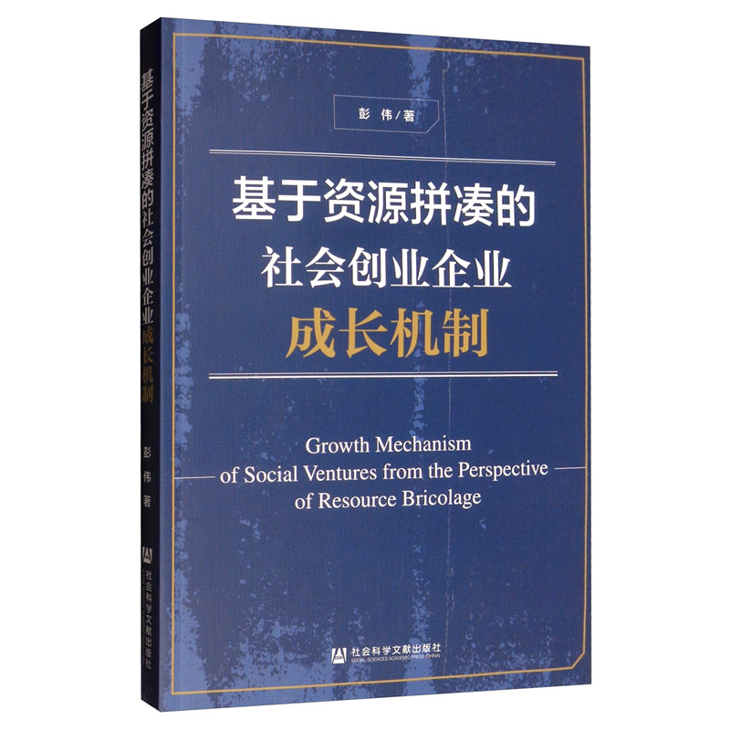 基于资源拼凑的社会创业企业成长机制