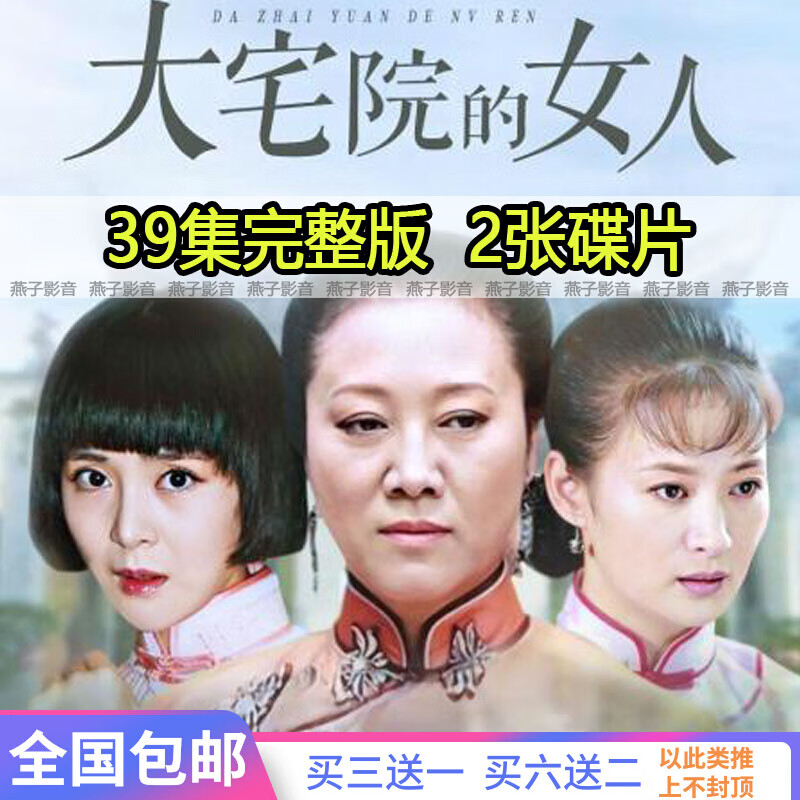 馥允(fuyun)大宅院的女人电视连续剧dvd碟片光盘39集全集英达 田小洁