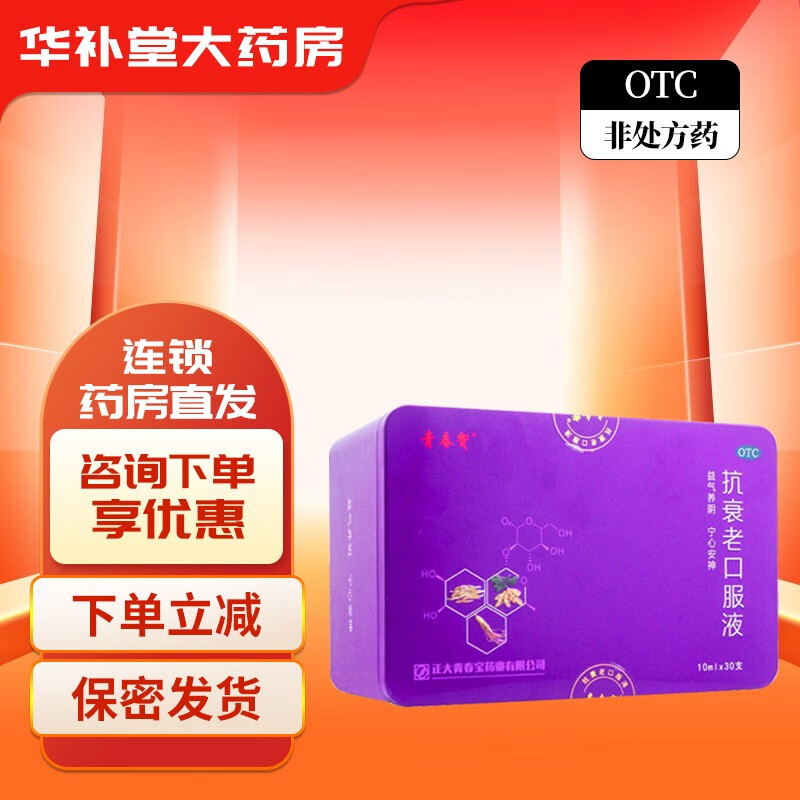 青春宝 正大青春宝 抗衰老口服液 10ml*30支 益气养阴宁心安神心悸