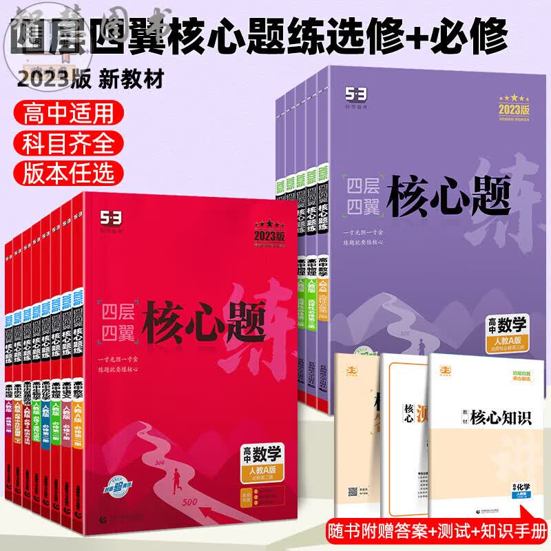 新教材2023版四层四翼核心题练高中语文数学英语物理化学生物政治地理历史选择性必修一选修二三高二人教版五 数学【人教A版】 选择性必修第一册