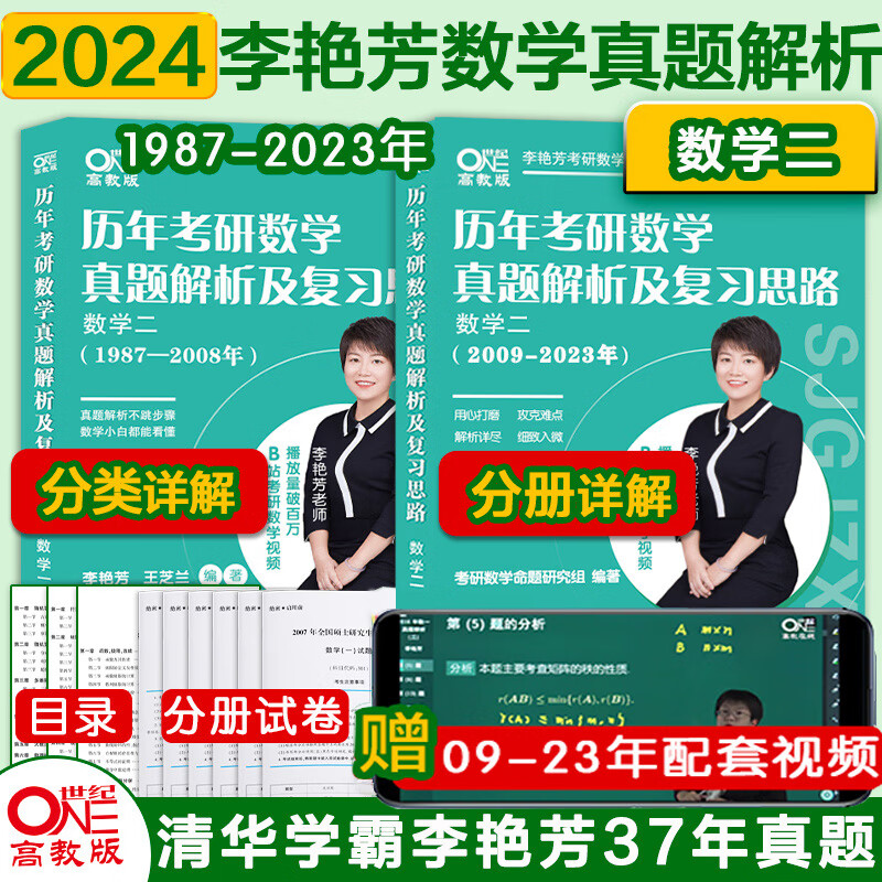 【先发现货】2024李艳芳考研数学历年考研数学真题及复习思路1987-2023年考研数学900题 冲刺预测三套卷3套卷适用于考研数学一二三 【数二】李艳芳真题全套【1987-2023年】