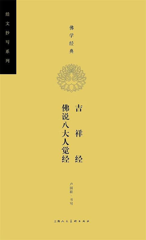 佛学经典·吉祥经 卢国联 书写【正版】