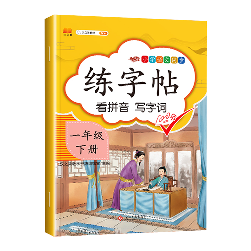 一年级下册练字帖小学生同步人教版语文教材课本生字练习偏旁结构组词造句铅笔临摹儿童描红练字帖