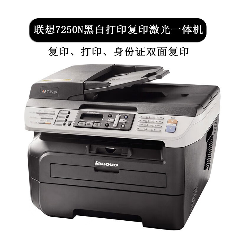 【二手9成新】联想7250n激光多功能一体机打印复印传真扫描身份证一键