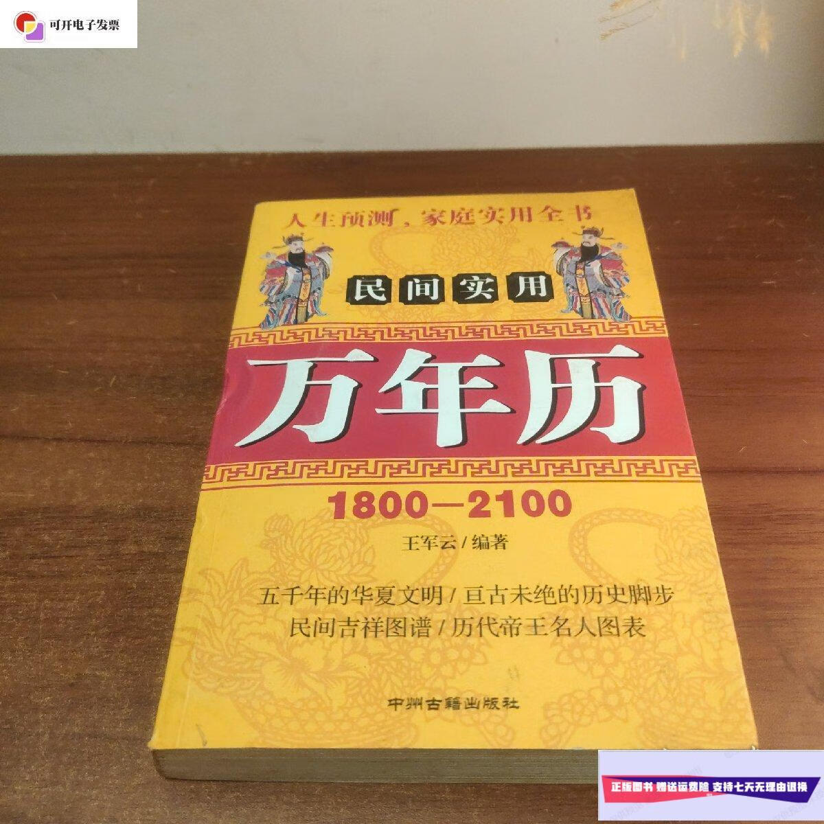 【二手9成新】民间实用万年历 1800-2100年 中州古籍出版社一版一印