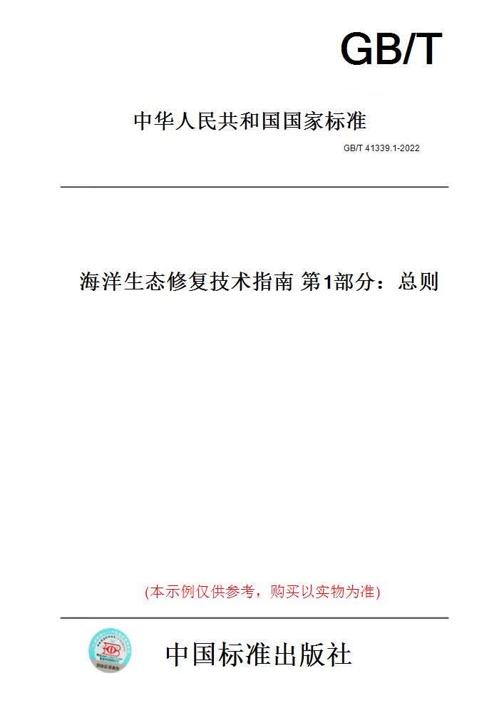 【纸版图书】GB/T 41339.1-2022海洋生态修复技术指南 第1部分：总则 正版